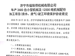 濟寧市福瑞得機械有限公司年產(chǎn)2600臺小型機械及12000噸機械配件加工項目（廢氣、廢水）竣