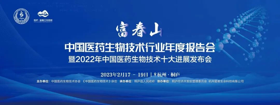 會(huì)議邀約 | 中國醫(yī)藥生物技術(shù)行業(yè)年度報(bào)告會(huì)