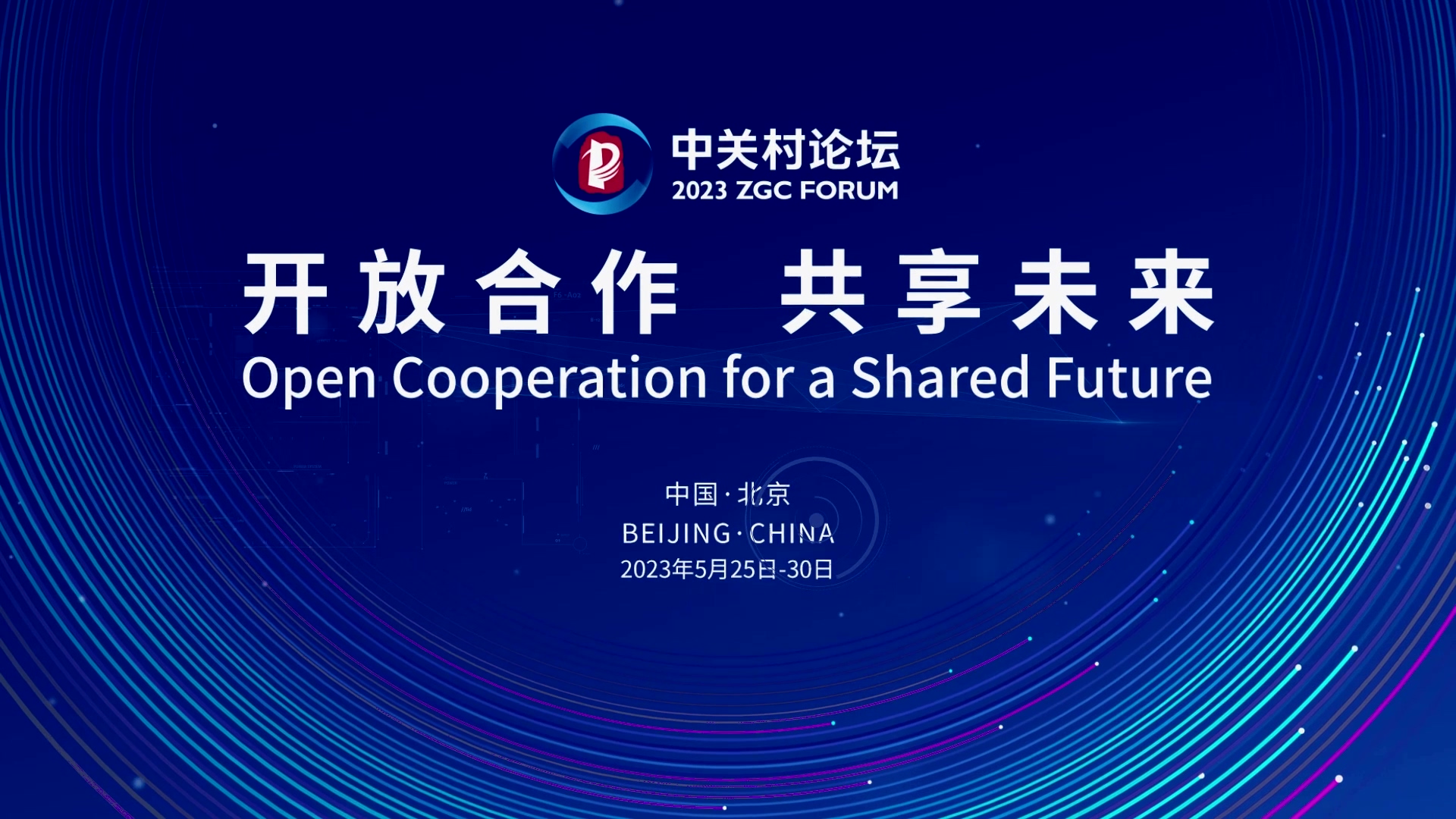  論壇邀約 | 2023中關(guān)村論壇在京開(kāi)幕，奧泰康與您相約