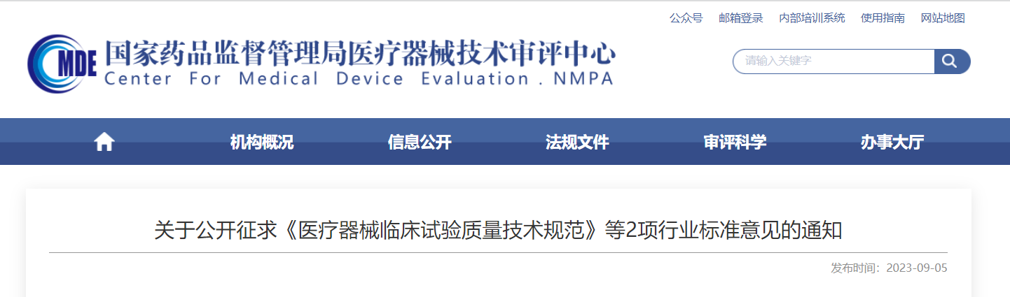  CMDE征求《醫(yī)療器械臨床試驗質(zhì)量技術(shù)規(guī)范》等2項行業(yè)標準意見