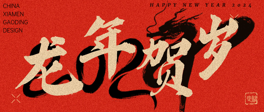 龍行龘龘，前程?hào)T朤 | 奧泰康2024龍年賀詞