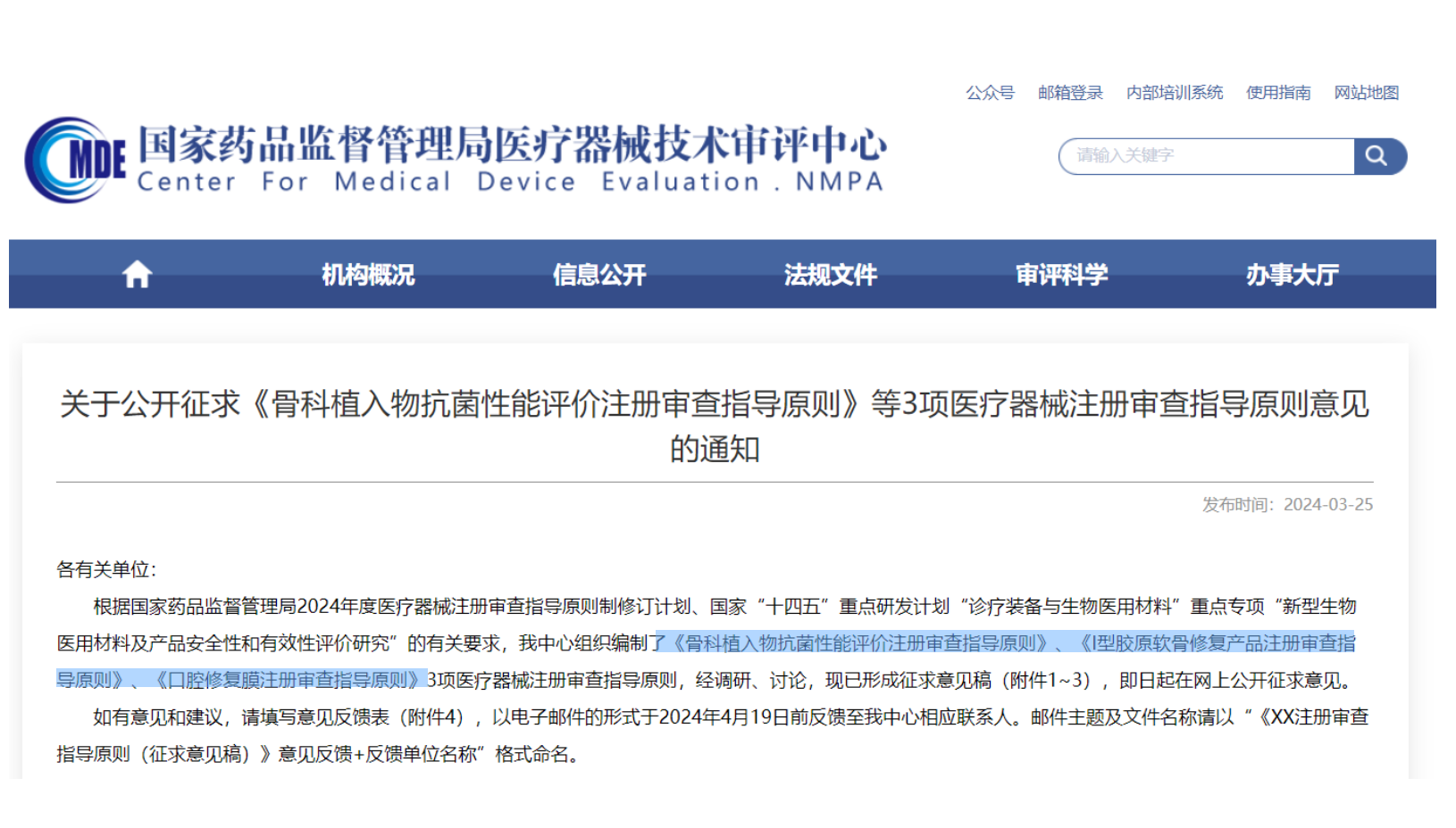 CMDE征求3項醫(yī)療器械注冊審查指導原則意見——骨科植入物、I型膠原軟骨修復產(chǎn)品、口腔修復膜