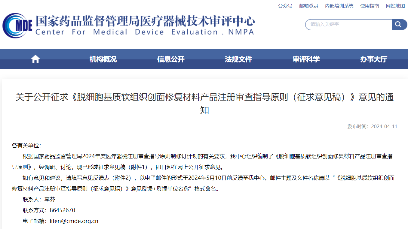 CMDE | 脫細胞基質軟組織創(chuàng)面修復材料產(chǎn)品注冊審查指導原則（征求意見稿）